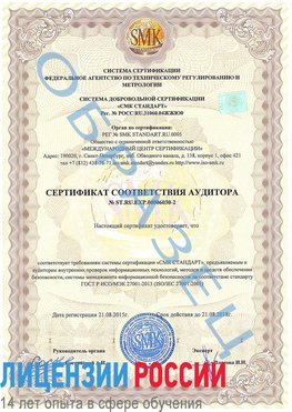 Образец сертификата соответствия аудитора №ST.RU.EXP.00006030-2 Волжск Сертификат ISO 27001